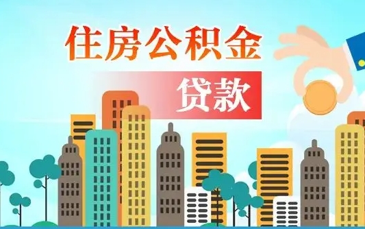 公积金还款有什么影响_长治公积金代办在职离职封存服务