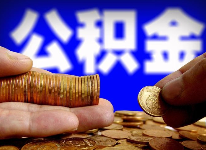 公积金有单边的吗-长治公积金代办平台
